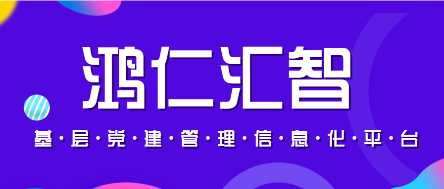 基层党建管理信息化平台